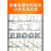 形象视阈中的政府公关关系论纲