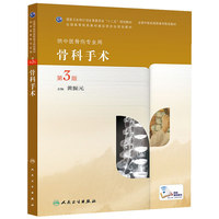 骨科手术-第3版-供中医骨伤专业用
