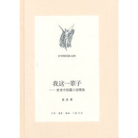 我这一辈子-老舍中短篇小说精选