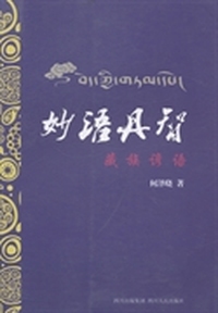 妙语丹智：藏族谚语