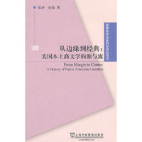 从边缘到经典:美国本土裔文学的源与流