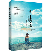 慢下来的幸福-别让聪明阻挡了快乐
