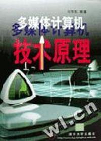 多媒体计算机技术原理