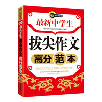 最新中学生拔尖作文高分范本 书剑手把手作文 （新书震撼登场！）&nbsp