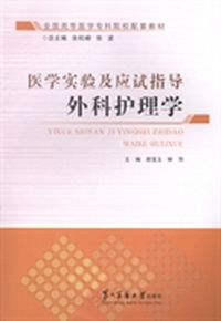 外科护理学