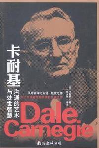 卡耐基沟通的艺术与处世智慧