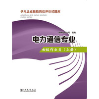 供电企业技能岗位评价试题库 电力通信专业 初级作业员（上册）