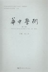 华中学术-第十辑