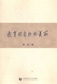 教育因自然而美丽