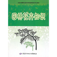 15万种大中专教材/辅导书，满100减20，满200减50。详情点击>> 园林花卉知识