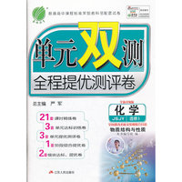 （2014春）单元双测 高中 化学 选修(3)物质结构与性质 苏教版