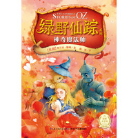 绿野仙踪系列：神奇魔法师