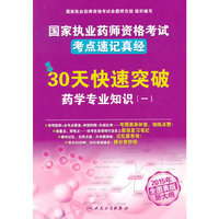 30天快速突破药学专业知识(一)-国家执业药师资格考试考点速记真经-2015年全图表版新大纲