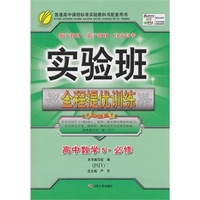 （2014秋）实验班全程提优训练 高中 数学 必修(5) 苏教版
