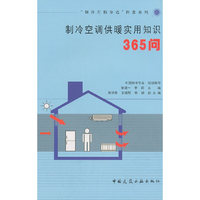 制冷空调供暖实用知识365问