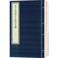 老子道德经古本集注直解-一函二册