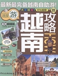 越南攻略