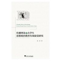 传播理论与大学生思想政治教育有效接受研究
