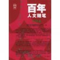 百年人文随笔（中国卷）（全五册）