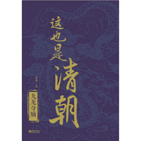 这也是清朝