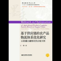 基于供应链的农产品物流体系优化研究:以新疆北疆棉花供应链为例