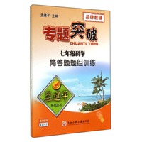 孟建平系列丛书·专题突破：七年级理科综合简答题题组训练