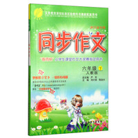 春雨教育·同步作文（六年级下 人教版 浙江省专用）