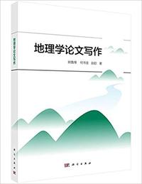 地理学论文写作