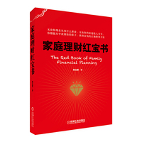 家庭理财红宝书