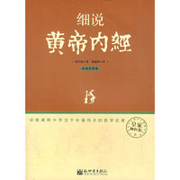 细说黄帝内经