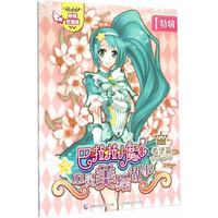 希望篇-巴拉拉小魔仙心灵美绘故事-限量珍藏版