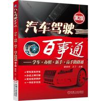 汽车驾驶百事通-学车.办照.新手.高手路路通-第2版