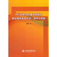 PP/活性PA66复合材料的原位成纤及其形态.结构与性能