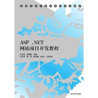ASP.NET网站项目开发教程