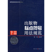 出版物标点符号用法规范