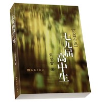 七九届高中生