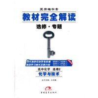 2016版 王后雄学案 教材完全解读 高中化学 选修2 化学与技术