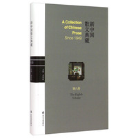 新中国散文典藏（第8卷）