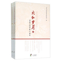 火红岁月 甬城全国劳模口述史（套装上下册）