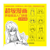 超级漫画手绘技法入门讲座：美少女篇