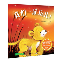 我们一起玩儿!-暖暖爱儿童亲情培养绘本