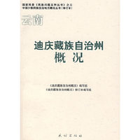 迪庆藏族自治州概况（修订本）(中国少数民族自治地方概况丛书)