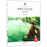 史前至西周-中华上下五千年