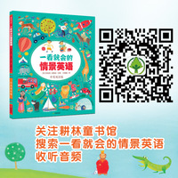 耕林童书馆:一看就会的情景英语 (精装绘本)(中英双语)