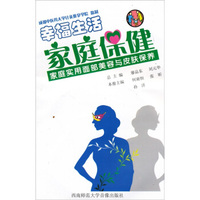 幸福生活·家庭保健：家庭实用面部美容与皮肤保养（VCD+书）