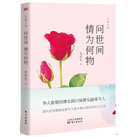 问世间 情为何物