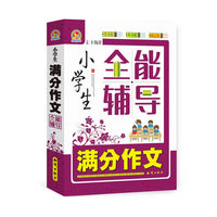 小学生满分作文全能辅导
