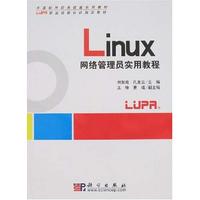 Linux网络管理员实用教程(修订版)