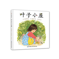 叶子小屋 日本绘本大师林明子儿童生活体验图画书