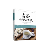 卖茶你要这么说：快速破解卖茶的49个困惑